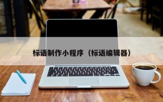 滑县标语制作小程序（标语编辑器）