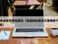 滑县南通推荐网站建设（南通网站建设方案模板下载）