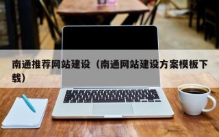 滑县南通推荐网站建设（南通网站建设方案模板下载）