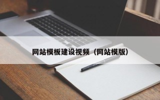 滑县网站模板建设视频（网站模版）