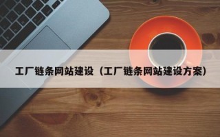 滑县工厂链条网站建设（工厂链条网站建设方案）