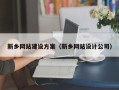 滑县新乡网站建设方案（新乡网站设计公司）