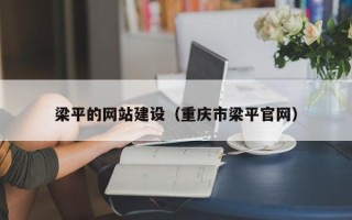 滑县梁平的网站建设（重庆市梁平官网）