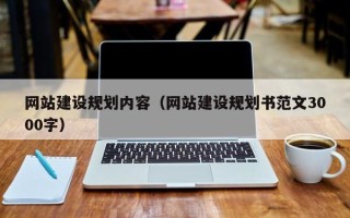 滑县网站建设规划内容（网站建设规划书范文3000字）