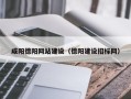 滑县咸阳德阳网站建设（德阳建设招标网）