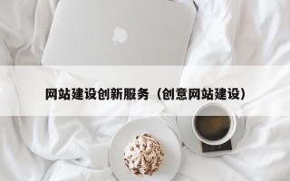 滑县网站建设创新服务（创意网站建设）