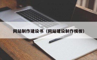 滑县网站制作建设书（网站建设制作模板）