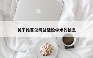 滑县关于维吾尔网站建设学术的信息