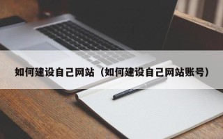 滑县如何建设自己网站（如何建设自己网站账号）
