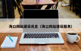 滑县海口网站建设讯息（海口网站建设服务）
