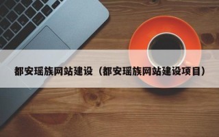 滑县都安瑶族网站建设（都安瑶族网站建设项目）