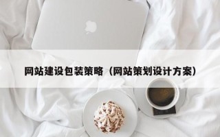 滑县网站建设包装策略（网站策划设计方案）