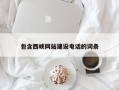滑县包含西峡网站建设电话的词条