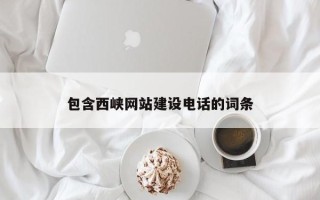 滑县包含西峡网站建设电话的词条