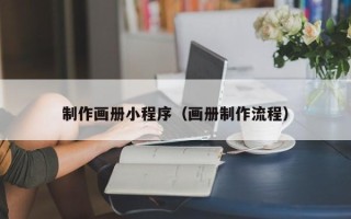 滑县制作画册小程序（画册制作流程）