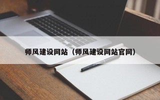 滑县师风建设网站（师风建设网站官网）