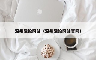 滑县深州建设网站（深州建设网站官网）