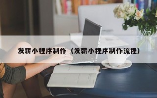 滑县发薪小程序制作（发薪小程序制作流程）