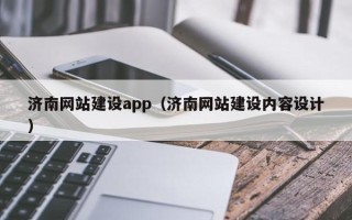 滑县济南网站建设app（济南网站建设内容设计）