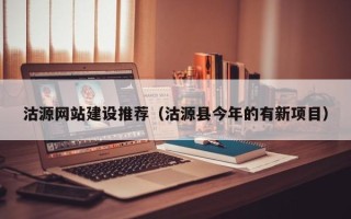滑县沽源网站建设推荐（沽源县今年的有新项目）