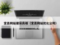 滑县宜昌网站建设高端（宜昌网站优化公司）
