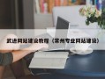 滑县武进网站建设教程（常州专业网站建设）
