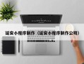 滑县延安小程序制作（延安小程序制作公司）