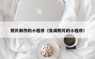 滑县照片制作的小程序（生成照片的小程序）