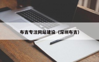 滑县布吉专注网站建设（深圳布吉）