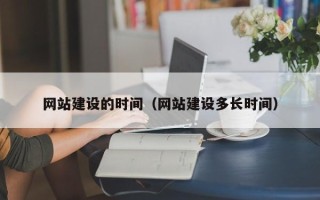 滑县网站建设的时间（网站建设多长时间）