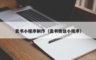 滑县卖书小程序制作（卖书微信小程序）