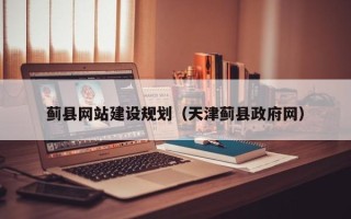 滑县蓟县网站建设规划（天津蓟县政府网）
