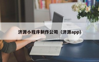 滑县济源小程序制作公司（济源app）